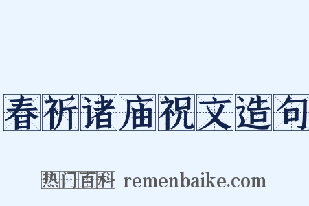 春祈诸庙祝文造句是什么意思的图片